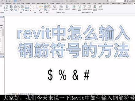 Revit中输入钢筋符号的解决方法#bim