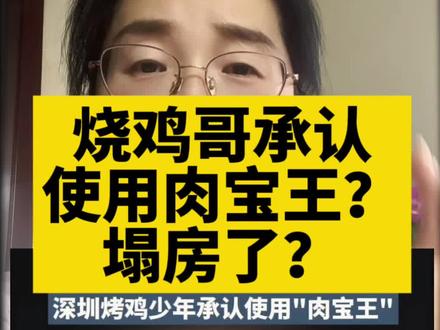 烧鸡哥?肉宝王?塌房? #万万没想到 #社会百态 #科普 #涨知识 #食品安全