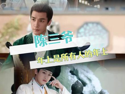 陈三爷:离开我谁还把你们当小孩 #良陈美锦 #陈彦允 #此沙 #叶限 #任敏此沙戏内外都年上味十足