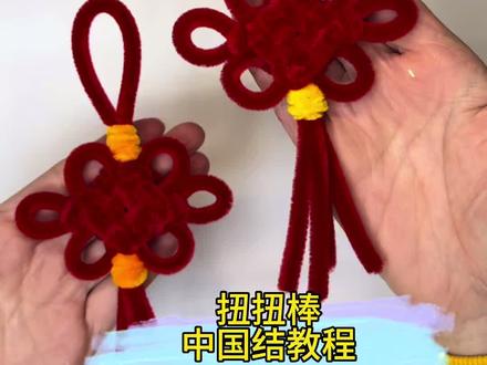 六根红色扭棒做漂亮中国结,赶快去试试吧!#我的手工作品分享给大家 #扭扭棒手工 #中国结教程 #新年手工