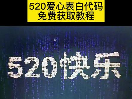 你们要的520表白爱心代表免费获取教程来了#爱心代码 #520表白代码 #520表白神器 #520表白代码获取教程 #剪映 微信翻译表白代码 520表白卡片文字 简单表白代码 520告白视频教程 520朋友圈九宫格素材 python爱心代码发给女朋友 520表白微信代码制作教程 520代码免费复制 微信表白代码复制直接用 520表白代码 pycharm爱心代码复制粘贴 微信代码大全100个可复制 520礼物送女友 表白代码生成器 微信520爱心代码定制 520爱心代码应用 表白代码可复制粘贴微信 520代码 爱心代码的教程 520表白代码意义 微信爱心代码 520表白代码python 代码分享 520gemini 520微信表白代码 520爱心代码免费复制 520搞怪代码 表白代码 520文案 520礼物推荐 Python爱心代码手机版 520纪念相册 Python 520代码