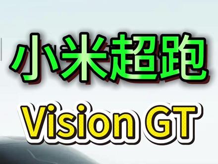 中国超跑的精神图腾,小米VisionGT概念车来了,帅炸了! #小米概念车 #小米汽车 #小米超跑 #雷军