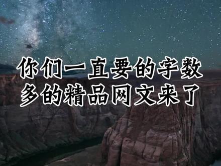 以我之名,脚踏星空! #小说 #网文