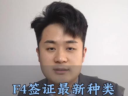 F4签证最新种类以及申请条件
#韩国签证 #朝鲜族签证 #韩国政策 #韩国 #韩国打工