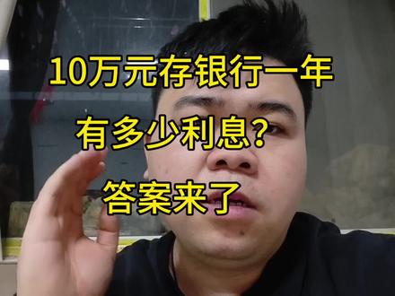 10万元存一年利息有多少钱?手把手教你计算,看完你还存吗?