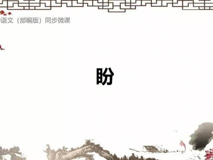 部编版 六年级语文上册第17课盼