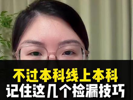 不过本科线上本科今年记住这么报 本科线下想冲本科的,记住这几个技巧。关注吕老师上岸本科。#本科滑档怎么办 #升学信息差有多重要 #本科征集#本科补录#山东高考志愿填报