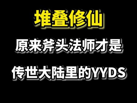 不会用斧头的法师不是好法师
#堆叠修仙 #堆叠修仙记 #堆叠大陆 #小游戏夏日合集 #游戏日常