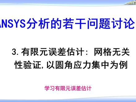 有限元误差估计,网格无关性验证 #CAE