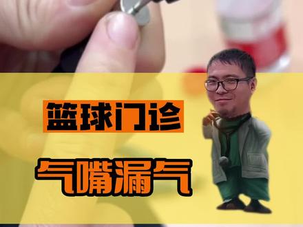 你是否也遇到了篮球气嘴漏气的情况,解决方法在视频末尾#气嘴漏气#篮球#篮球教学