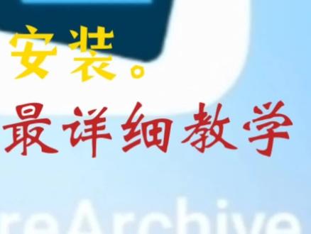 蔚蓝档案二创工具详细下载教程。