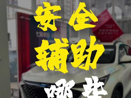 欧尚X5PLUS顶配车型有哪些安全辅助?#欧尚x5plus #温暖回家路 #提现车过新年 @欧尚汽车