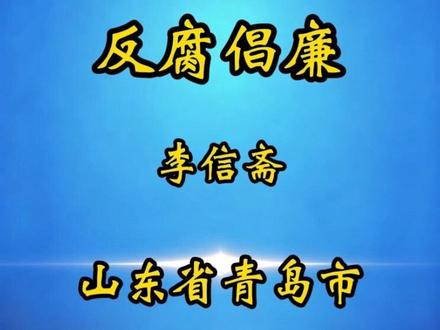 反腐的利剑终于刺向了山东省青岛市。 #反腐倡廉 #热点新闻事件