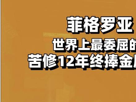世界上最委屈的冠军,苦修12年从青铜走向王者,终捧金牌化蝶归 #举重 #运动最美时刻