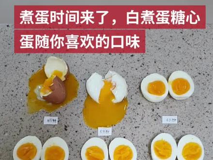 煮蛋时间来了,白煮蛋糖心蛋随你喜欢的口味,你们喜欢几分熟的呢?