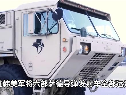 驻韩美军将6部萨德全部运走,韩国上下怨声载道 #萨德 #中东 #韩国