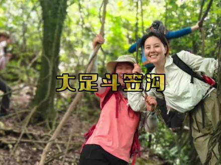 大足双桥斗笠沟,一条有趣又有挑战的新晋原生态徒步路线#户外经历分享 #上热搜徒步路线 #重庆美好推荐官