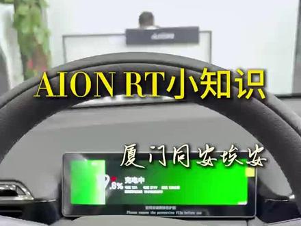 #埃安RT #新能源电动汽车 #用车知识分享 #用车技巧 #汽车隐藏功能 @抖音小助手 @DOU+上热门