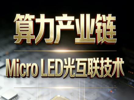 算力产业链 Micro LED 光互联技术 #三安光电 #华灿光电 #兆驰股份 #京东方 #沃格光电