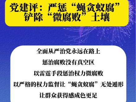 党建评:严惩“蝇贪蚁腐”,铲除“微腐败”土壤