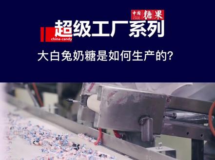 国民糖果,大白兔奶糖原来是这样做成的#中国糖果