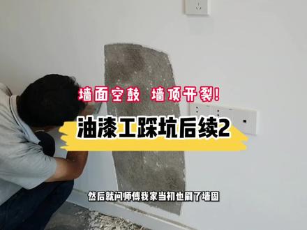 新房装修完墙面墙顶空鼓开裂!油漆工说是开发商的问题,物业说是油漆工的责任?!😂😭 #装修日记 #油漆工 #乳胶漆开裂 #物业服务 #踩坑