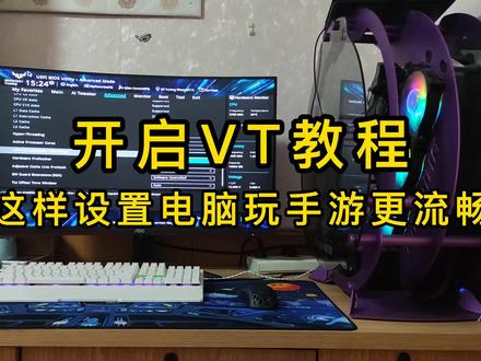 开启VT,让你的电脑玩手游更流畅。 #夺冠2021