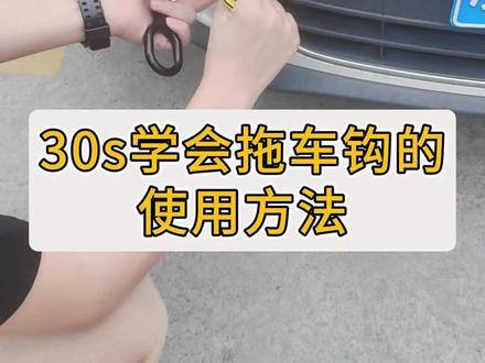 很多朋友还不会使用拖车钩,30s学会正确安装方法~#拖车钩 #拖车绳 #汽车知识 #蔚蓝档案