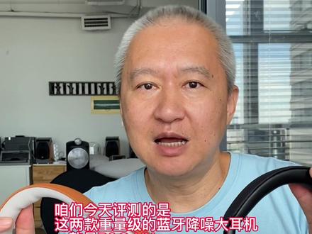 两款重量级蓝牙降噪大耳机B&O HX音质对比宝华韦健PX7 S2