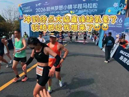 冲着pb去跑的,冲过终点直接缺氧晕倒,第一次见到为我而来的轮椅#马拉松参赛实况 #梦想小镇半程马拉松