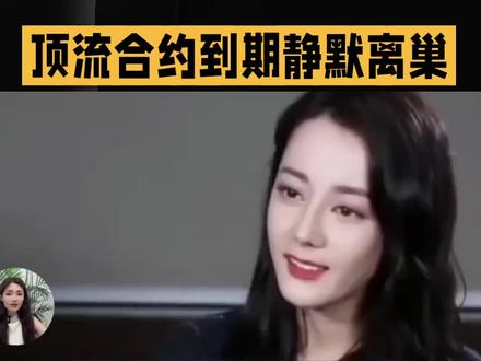 顶流合约到期静默加号离开 #演员职场 #高知女性择业 #娱乐圈就业 #迪丽热巴转型