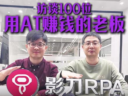 用工具解放双手 让人回归创造 用自动化工具解决上万企业重复枯燥的工作,让人回归创造的十布老板,看看他是如何用AI赚到钱 #AI #老板 #自动化工具 #创业者 #影刀RPA