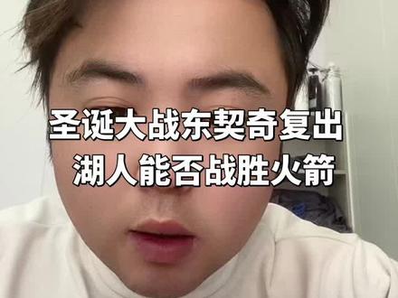 明天湖人圣诞大战对阵火箭东契奇复出!湖人能否终结连败!#东契奇复出 #湖人 #詹姆斯 #杜兰特