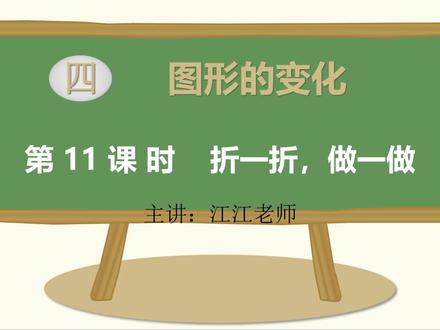 最新版北师大小学数学二年级上册第11课时:图形的变化,折一折