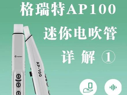 格瑞特AP100电吹管详解,第一集,演奏级迷你电吹管 #迷你电吹管 43cm,450克,轻巧,音色、功能不缩水,操控与大管接近,价格实惠#电吹管测评 #电吹管评测 #电吹管教学 #电吹管知识
