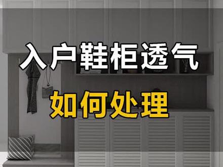 你家鞋柜透气吗?
