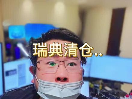 丹麦只是说要卖,瑞典才是真的卖。美债这是多米诺了吗?