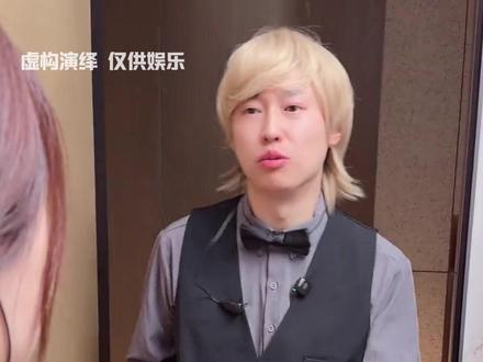 传菜小黄有事儿他是真扛啊#紫薯精 #周小闹 #传菜小黄 #cp #情景剧