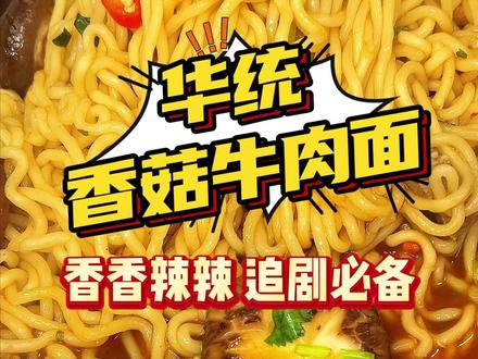 香菇牛肉拉面,暖胃又管饱#速食美食 #泡面 #泡面神仙吃法 #拉面 #追剧小零食