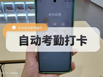 和我一样上下班总是忘记打卡的小伙伴一定要学会!!#数码科技 #手机 #教你一招 #手机使用技巧 #华为手机