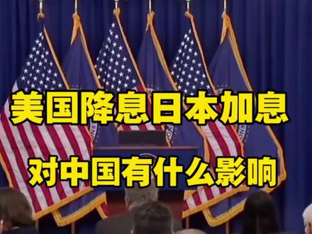 美国降息日本加息,对中国有什么影响#美联储降息