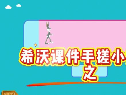 希沃课件手搓小技巧之进度条 希沃课件手搓小技巧之进度条#课件制作 #课件ppt #希沃白板5