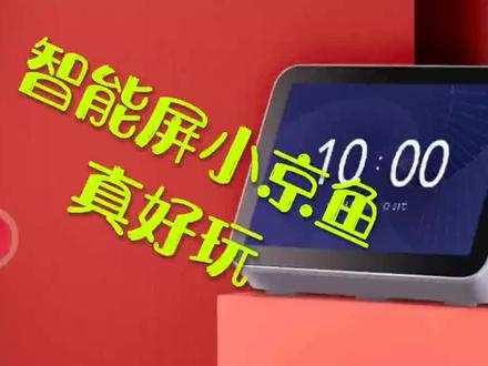 嗨,小京鱼,智能屏,真好玩。 #京鱼座 #小京鱼智能家居 #小京鱼