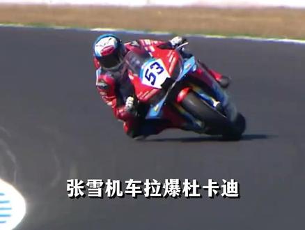 张雪机车拉爆杜卡迪,中国摩托拿下世界第一!难度有多大? #全球创作者计划 #零基础看懂全球