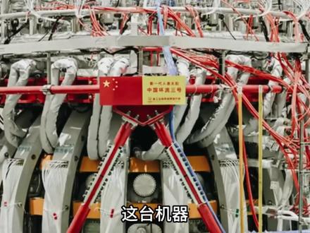 中国又放大招!“人造太阳” 实现重大突破,未来用电真能免费? #探索宇宙 #科普 #热门