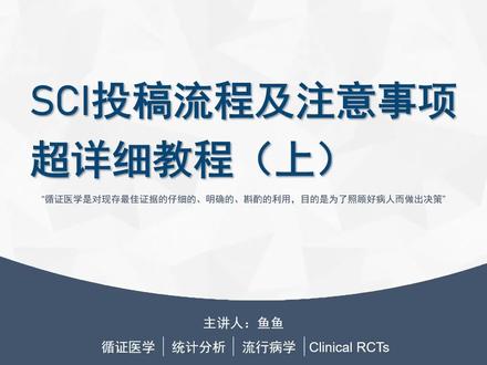 SCI投稿流程及注意事项超详细教程(上) 提交一篇科学论文至科学期刊是一个复杂而重要的过程。以下是一个超详细的SCI投稿流程及注意事项教程:
1. 确定研究方向和主题:在开始投稿前,确保你的研究方向和主题已经明确。这将帮助你选择合适的期刊。
2. 选择合适的期刊:根据你的研究主题和目标受众,选择一个合适的SCI期刊。使用学术搜索引擎、目录、导师的建议或同事的建议来寻找合适的期刊。
3. 查看期刊的投稿指南:在选择期刊后,访问该期刊的官方网站,查看他们的投稿指南。这些指南通常包括关于格式、字数限制、引用风格等的详细信息。
4. 格式化论文:根据期刊的格式要求,格式化论文的文本、图表、参考文献等。
5. 检查拼写和语法:仔细检查论文中的拼写和语法错误,或者考虑聘请专业编辑进行校对。
6. 查找合适的同行审稿人:在投稿时,期刊可能会要求你提供一些潜在的审稿人的姓名和联系信息。确保这些人在你的领域有专业知识。
7. 准备投稿文件:创建一个包含论文、摘要、关键词、附加材料和审稿人信息的投稿文件。
8. 在线提交:访问期刊的在线投稿系统,根据指南将你的投稿文件上传到系统中。确保遵循提交流程,填写必要的表格和信息。
9. 支付投稿费(如果有):一些期刊需要作者支付投稿费。确保支付费用并保留相关收据。
10. 等待审稿:一旦提交,你将需要等待一段时间来等待编辑决定是否要将你的论文送审。
11. 接受或拒绝:期刊编辑将根据审稿人的建议决定是否接受你的论文。如果被接受,你将需要根据审稿人的建议进行修订。如果被拒绝,你可以选择提交到其他期刊或进行进一步的改进后再次提交。
12. 准备回复审稿意见:** 如果你的论文需要修订,仔细阅读审稿人的意见,准备一份详细的回复,说明你对每一项意见的回应。
13. 最终提交:** 一旦你的论文被接受并完成修订,按照期刊的要求提交最终版本。
14. 等待出版:一旦你的论文被接受并审查通过,它将会被排入期刊的出版队列,通常会有一段时间的等待。
15. 发布和推广:一旦你的论文发表,分享它以促进你的研究,将其引用到其他研究中。
16. 持续更新:持续关注你的领域,继续研究,并考虑将新成果提交到其他期刊。
#医学科普