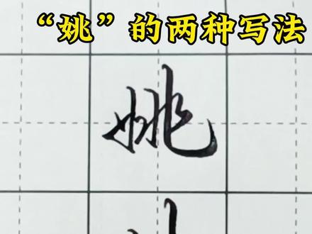 姚字的行楷书写#练字 #练字技巧 @抖音小助手
