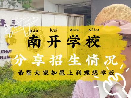 三亚天津南开学校招生情况分享给大家了,新的南开学校9月份会开学的,招生有1-2年级,还有7年级。#记录真实生活 #希望这条视频能帮助到你 #升学规划 #一切为了孩子 #上热门