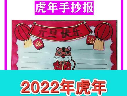 2022虎年手抄报+文字素材来了,你的手抄报作业不用担心了#上热门 #你好2022 #元旦 #手抄报 #手抄报模板