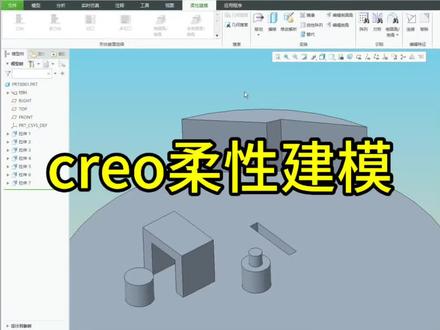 creo柔性建模。#三维建模 #proe